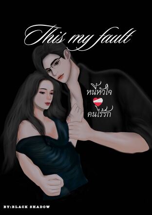 This my fault || หนี้หัวใจคนไร้รัก