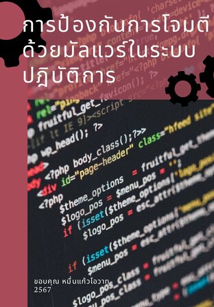 การป้องกันการโจมตีด้วยมัลแวร์ในระบบปฏิบัติการ