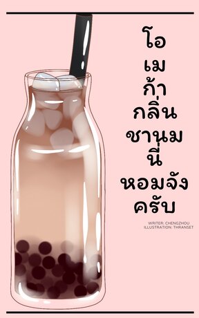 โอเมก้ากลิ่นชานมนี่หอมจังครับ