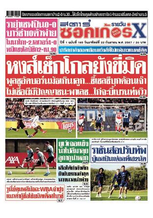 หนังสือพิมพ์สตาร์ซอคเก้อร์Xรายวัน วันอาทิตย์ที่ 22 กันยายน พ.ศ.2567