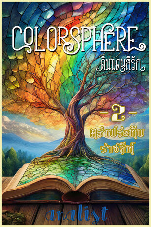 Colorsphere ดินแดนสีรัก เล่ม 2 ตราประทับราชสีห์