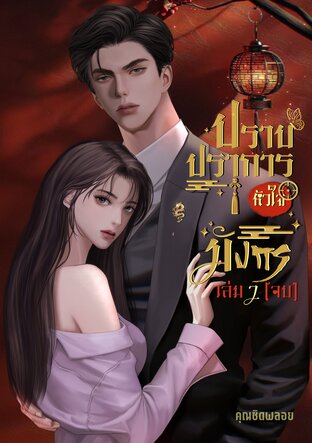 ปราบปราการหัวใจมังกร (เล่ม 2 จบ)