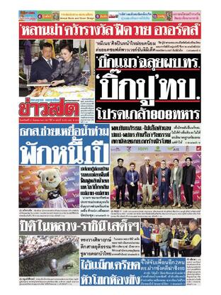 หนังสือพิมพ์ข่าวสด วันอาทิตย์ที่ 22 กันยายน พ.ศ.2567