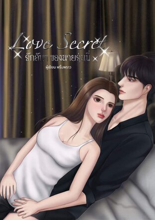 LOVE SECRET รักลับๆของนายรุ่นพี่