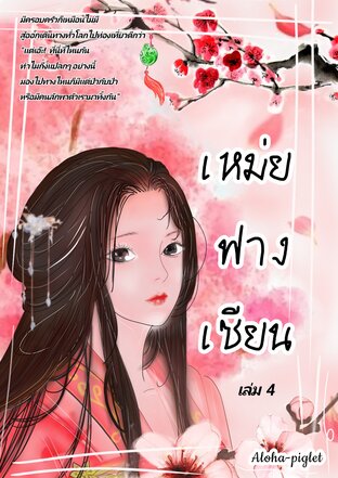 เหม่ยฟางเซียน เล่ม4