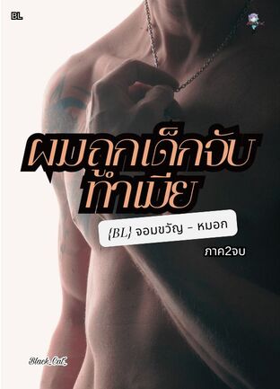 ผมถูกเด็กจับทำเมียss2 จอมขวัญ+หมอก(จบ)