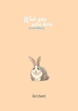 Wish you were here (ปรารถนาเพียงเธอ)