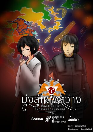 Into the Light - มุ่งสู่แสงสว่าง ภาค สงครามปลายบูรพาทิศ - Season 2 เล่มปลาย