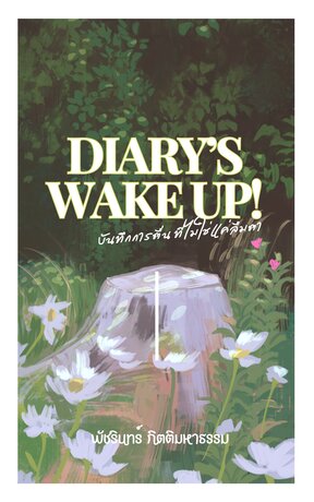 Diary's wake up บันทึกการตื่น ที่ไม่ใช่แค่ลืมตา