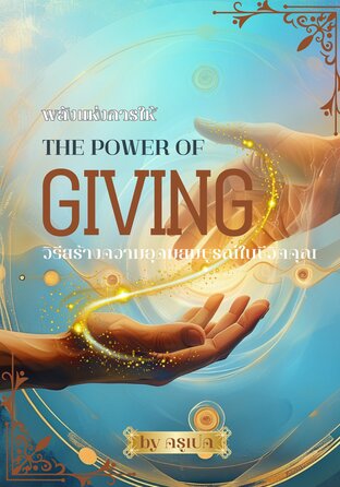 พลังแห่งการให้ The Power of Giving