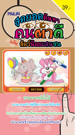 สุดยอดค้นหาคนตาดี ฉบับสัตว์น้อยแสนซน