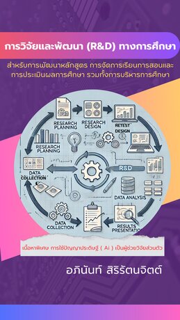 การวิจัยและพัฒนา (R&D) ทางการศึกษา