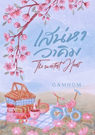 เสน่หาวาคิม_The sweetest heart