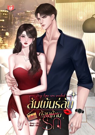 สัมพันธ์ลับ ต้องห้ามรัก | My lips are sealed