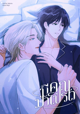 มีคุณมาโปรด (Omegaverse)