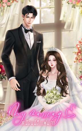 MY MARRIAGE : สามีคนนี้คือแฟนเก่า