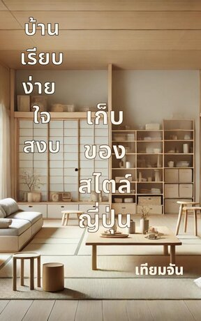 บ้านเรียบง่าย ใจสงบ เก็บของสไตล์ญี่ปุ่น