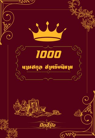 1000 นามสกุล สำหรับนิยาย