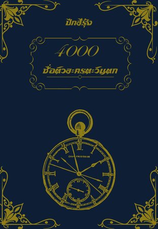 4000 ชื่อตัวละครตะวันตก