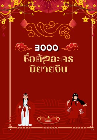 3000 ชื่อตัวละครนิยายจีน