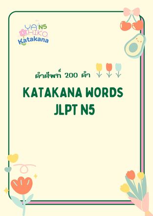 JLPT N5 Katakana 200 คำ