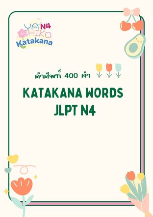 JLPT N4 Katakana 400 คำ