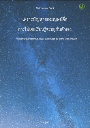 เพราะปัญหาของมนุษย์คือ การไม่เคยเรียนรู้จะอยู่กับตัวเอง