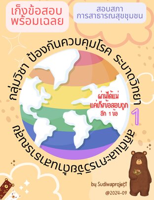 เก็งข้อสอบพร้อมเฉลย สอบสภาการสาธารณสุขชุมชน กลุ่มวิชาป้องกันควบคุมโรค ระบาดวิทยา สถิติและการวิจัยด้านสาธารณสุข เล่ม 1