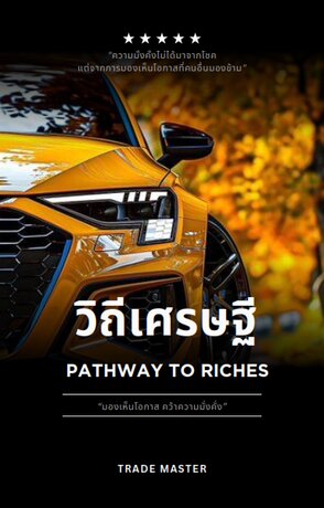 วิถีเศรษฐี: การคว้าโอกาสในตลาด