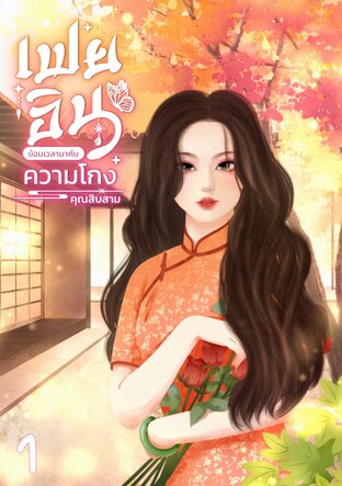 เฟยอิน ย้อนเวลามากับความโกง เล่ม 1