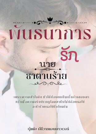 พันธนาการรักนายซาตานร้าย