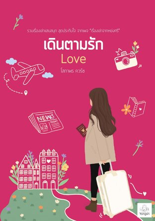 เดินตามรัก Love