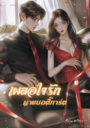 เผลอใจรักนายบอดี้การ์ด