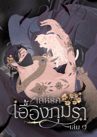 เล่ห์รักเอื้องภุมรา เล่ม ๑