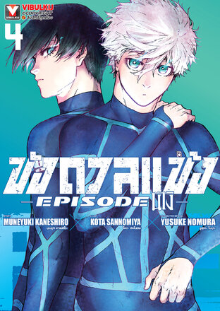 BLUE LOCK ขังดวลแข้ง EPISODE นางิ เล่ม 4