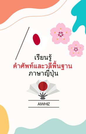 เรียนรู้ คำศัพท์และวลีพื้นฐาน ภาษาญี่ปุ่น