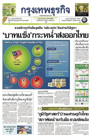 กรุงเทพธุรกิจ วันอังคารที่ 24 กันยายน พ.ศ.2567