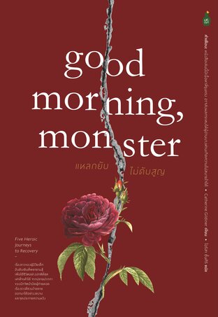 Good Morning, Monster แหลกยับ ไม่ดับสูญ