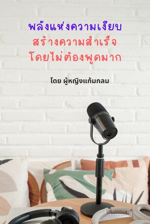 พลังแห่งความเงียบ สร้างความสำเร็จโดยไม่ต้องพูดมาก