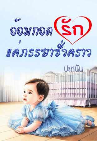 อ้อมกอดรักแค่ภรรยาชั่วคราว