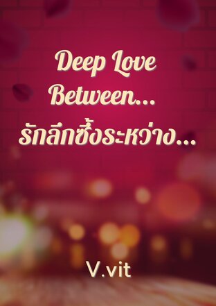 Deep Love Between...  รักลึกซึ้งระหว่าง...