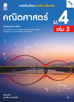 หนังสือเรียนคณิตศาสตร์เพิ่มเติม ม.4 เล่ม 2 (หลักสูตร 60)