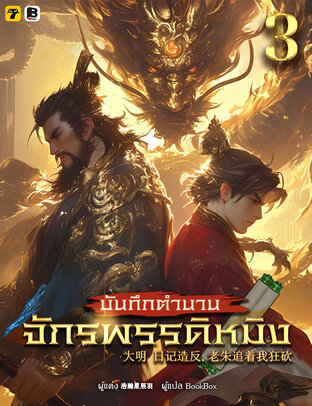 บันทึกตำนานจักรพรรดิหมิง เล่ม 3