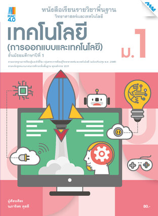 หนังสือเรียนวิทยาศาสตร์ฯ เทคโนโลยี (การออกแบบและเทคโนโลยี) ม.1 (หลักสูตร 60)