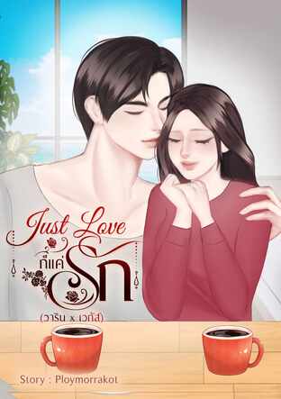 Just love ก็แค่รัก (วาริน x เวกัส)