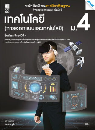 หนังสือเรียนวิทยาศาสตร์ฯ เทคโนโลยี (การออกแบบและเทคโนโลยี) ม.4 (หลักสูตร 60)