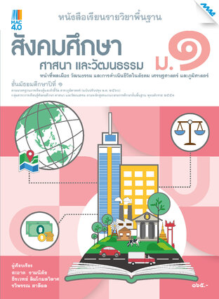 หนังสือเรียน สังคมฯ ม.1 (หลักสูตร 60)