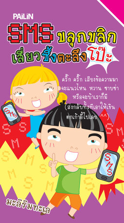 SMS ขลุกขลิก เสี่ยวซึ้งตะลึงโป๊ะ