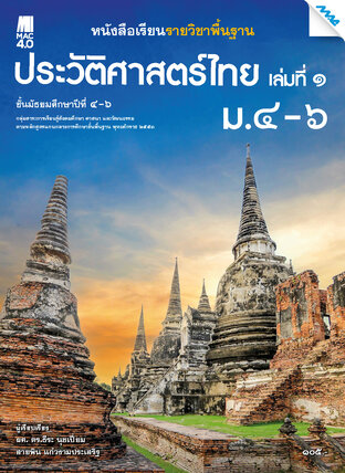 หนังสือเรียน ประวัติศาสตร์ไทย ม.4-6 (หลักสูตร 51)