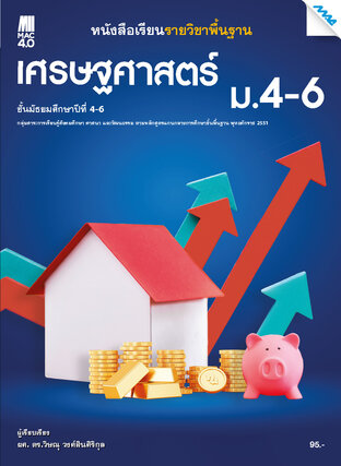 หนังสือเรียน เศรษฐศาสตร์ ม.4-6 (หลักสูตร 51)